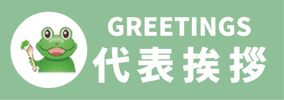 代表挨拶はこちら